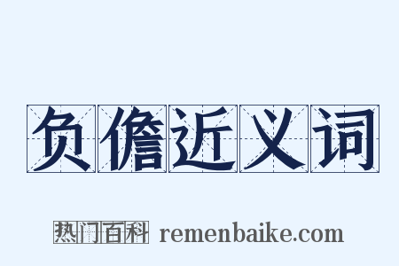 负儋近义词是什么意思的图片